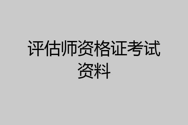 评估师资格证考试资料