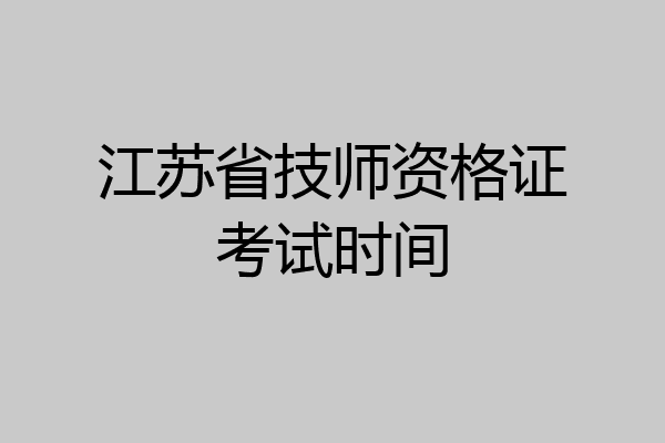 江苏省技师资格证考试时间