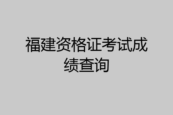 福建资格证考试成绩查询