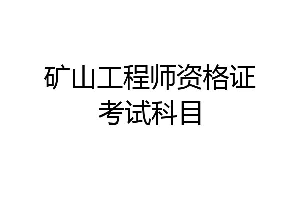 矿山工程师资格证考试科目