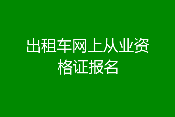 出租车网上从业资格证报名