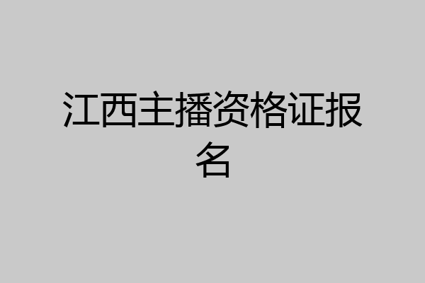 江西主播资格证报名