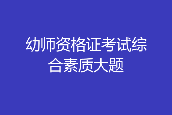 幼师资格证考试综合素质大题