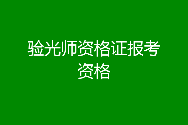 验光师资格证报考资格
