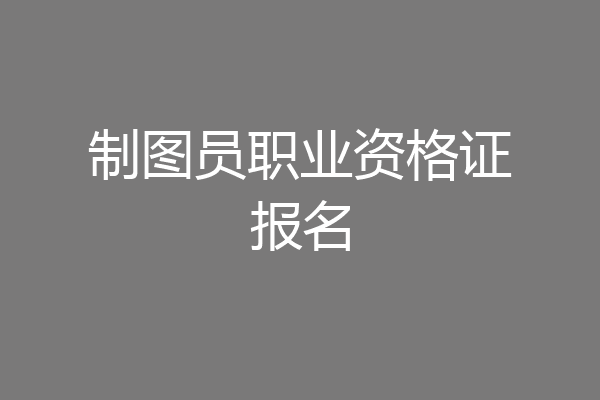 制图员职业资格证报名