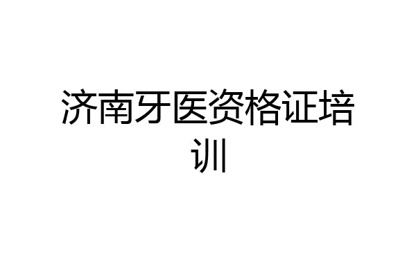 济南牙医资格证培训