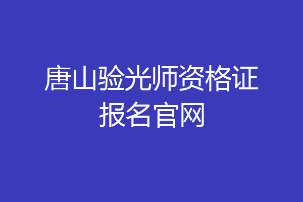 唐山验光师资格证报名官网