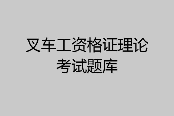 叉车工资格证理论考试题库