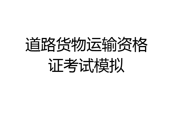 道路货物运输资格证考试模拟
