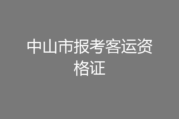 中山市报考客运资格证