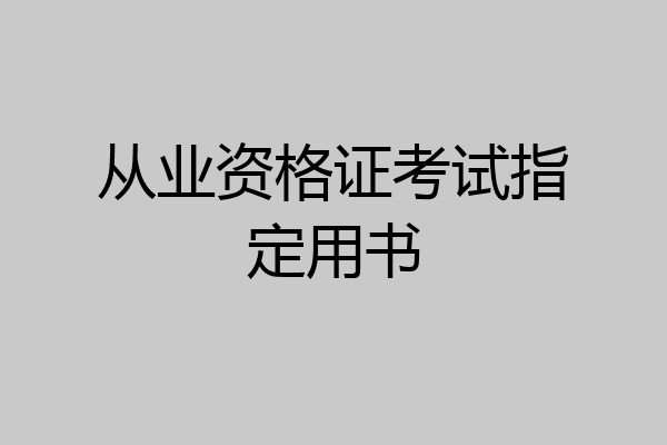 从业资格证考试指定用书