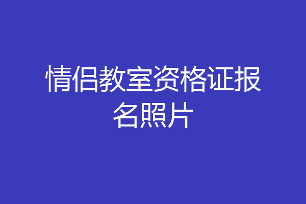 情侣教室资格证报名照片