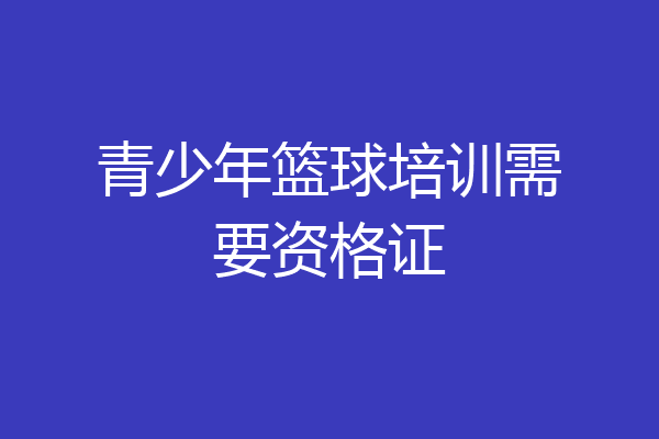 青少年篮球培训需要资格证