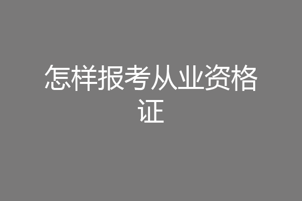 怎样报考从业资格证