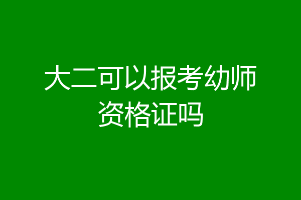 大二可以报考幼师资格证吗