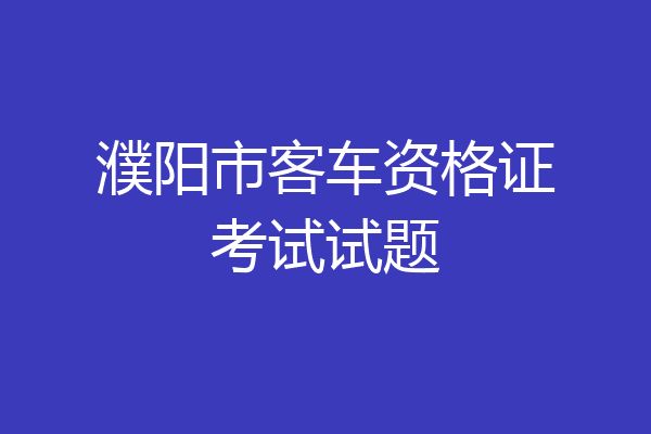 濮阳市客车资格证考试试题