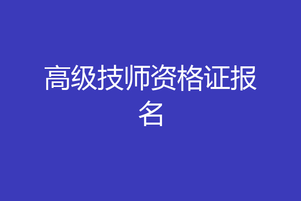 高级技师资格证报名