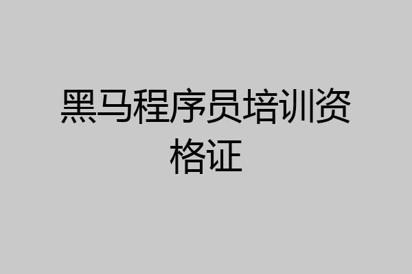黑马程序员培训资格证