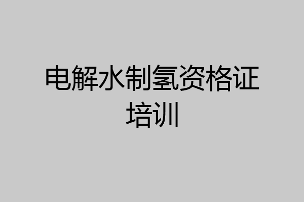 电解水制氢资格证培训