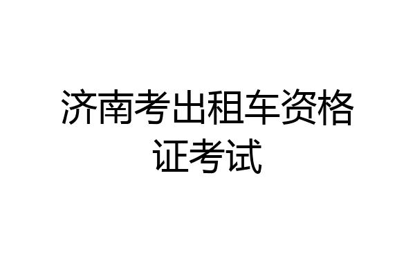 济南考出租车资格证考试