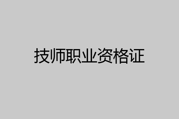 技师职业资格证