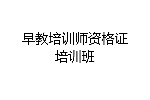 早教培训师资格证培训班