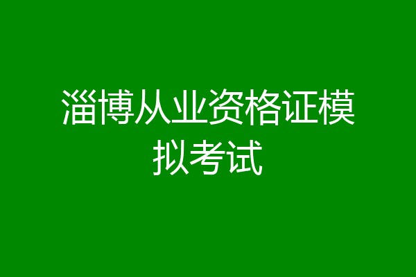 淄博从业资格证模拟考试