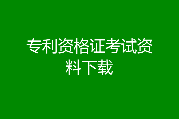 专利资格证考试资料下载