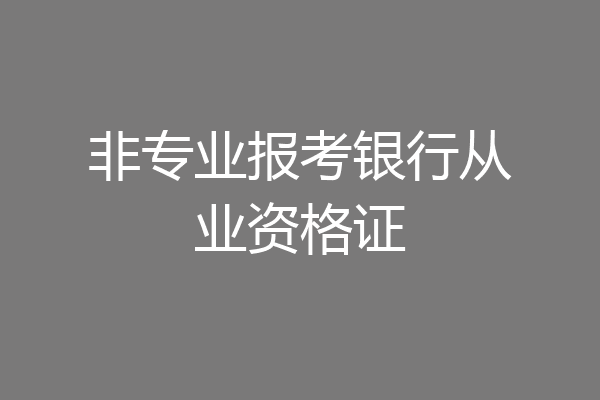 非专业报考银行从业资格证