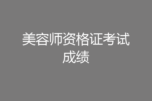 美容师资格证考试成绩