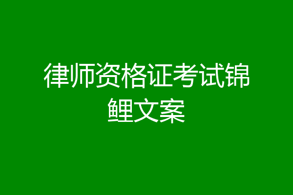 律师资格证考试锦鲤文案