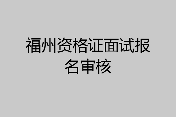 福州资格证面试报名审核