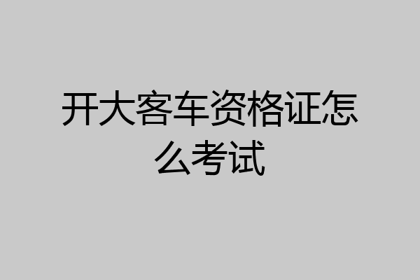 开大客车资格证怎么考试