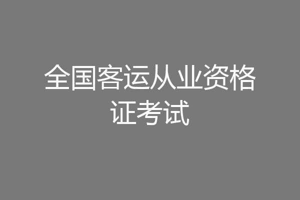 全国客运从业资格证考试