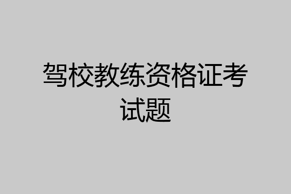 驾校教练资格证考试题