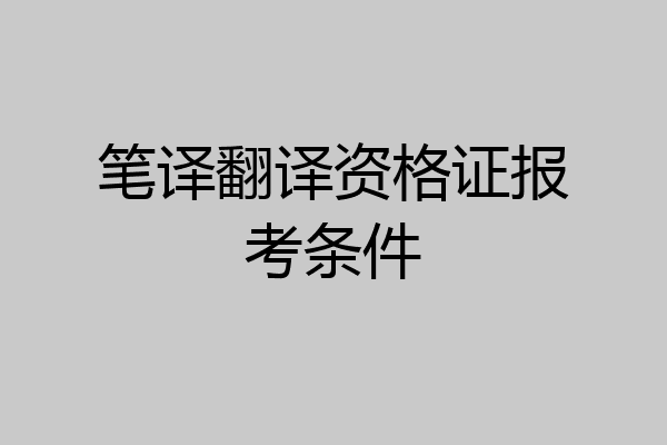 笔译翻译资格证报考条件