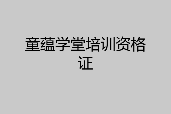 童蕴学堂培训资格证