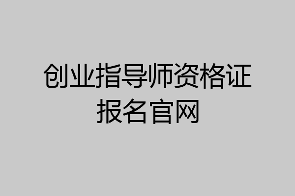 创业指导师资格证报名官网