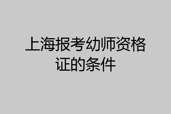 上海报考幼师资格证的条件