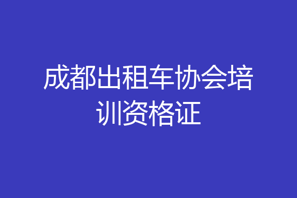成都出租车协会培训资格证