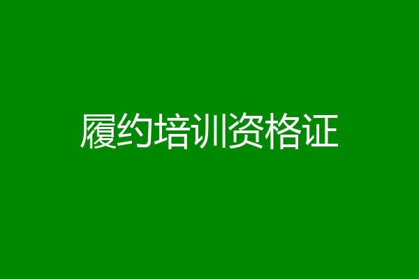 履约培训资格证