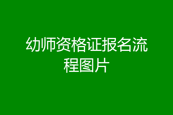 幼师资格证报名流程图片