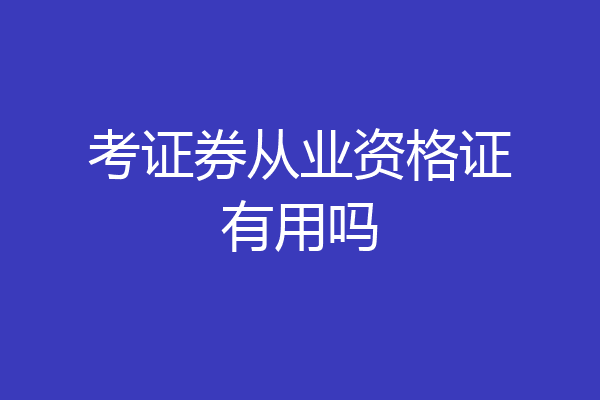 考证券从业资格证有用吗