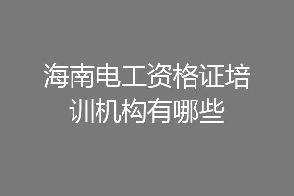 海南电工资格证培训机构有哪些
