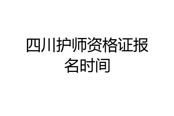 四川护师资格证报名时间