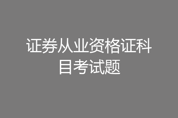 证券从业资格证科目考试题