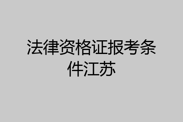 法律资格证报考条件江苏