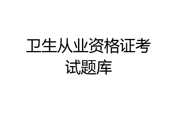 卫生从业资格证考试题库