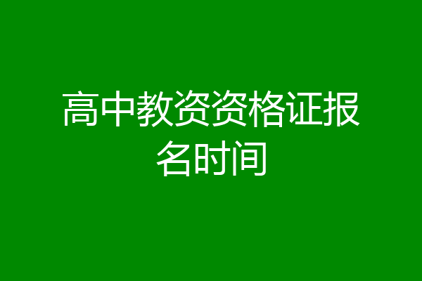 高中教资资格证报名时间