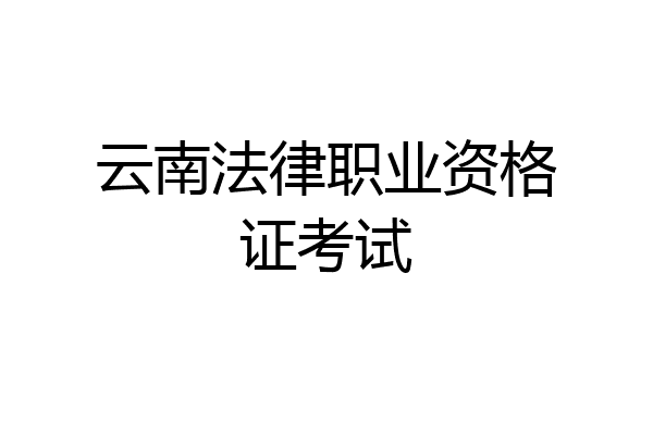 云南法律职业资格证考试